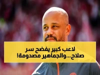 صادم: أسطورة كرة القدم تكشف حركة صلاح السرية التي تكشف عن آخر مباراة مع ليفربول - الجماهير في حالة حزن!