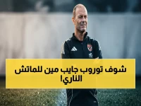 مصدر مطلع يكشف قرار توروب الخطير: الخماسي المهدد بالغياب يقود الأهلي في معركة بيراميدز!