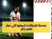 عاجل في ملعب القاهرة: إصابة عمر جابر تسقط أمام إنبي تخرجته مباشرة... صدمة للزمالك قبل القمة!