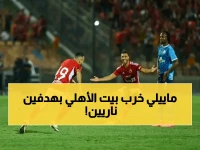 ⚡ عاجل: تألق ماييلي بقمة الدوري المصري 2026 - بيراميدز يفوز على الأهلي 2-1 في مباراة قوية ومثيرة تستحق المشاهدة