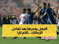 أول تعليق صادم من حمزة الجمل بعد تعادل إنبي مع الزمالك: 'قدموا مباراة قوية وروحاً قتالية'… واللعب لتحقيق أهدافنا فقط!