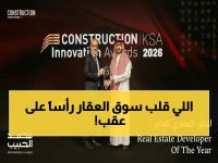 عاجل: محمد الحبيب العقارية تسحق المنافسة وتحصد لقب "أفضل مطور عقاري 2026" بعد صبّة خرسانية قياسية ومشاريع بقيمة 1.3 مليار دولار!