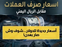 حصري: أسعار الصرف الثابتة تُعلن عن اقتصاد يعيد بناء نفسه… الريال اليمني يُقاوم التقلبات في عدن والمحافظات المحررة!