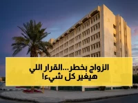 صادم: وزارة العدل السعودية تغلق أبواب المحاكم… شروط جديدة تمنع زواج السعودي من أجنبي إلا بعد موافقة 3 جهات سيادية!