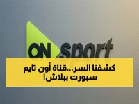 عاجل: شاهد كيف تستقبل قناة أون تايم سبورت الآن بجودة HD على جميع الأقمار الصناعية… الخطوات السرية!