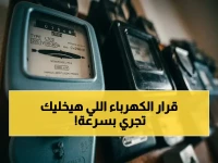 عاجل: وزارة الكهرباء تصدر قراراً خطيراً بشأن رفع العدادات… هنا الحالات التي تجبرك على التحول إلى مسبق الدفع!
