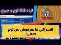عاجل: تردد جديد قناة توم وجيري على نايل سات 2026… كيف تضبطها في 30 ثانية فقط؟