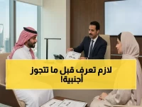 عاجل: شروط صارمة جديدة لتوثيق زواج السعوديين من أجانب... وزارة العدل تغلق الثغرات بأمر من "الداخلية"