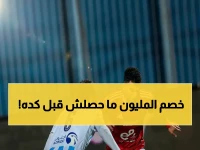 عاجل: إدارة الأهلي تقرر عقوبة صادمة ضد اللاعبين بعد الخسارة… خصم 20% من عقودهم!