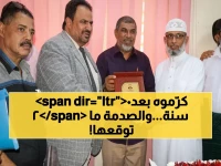 شاهد: حفل تكريم مهني صادم في شركة النفط اليمنية.. "درع الوفاء" لمسيرة 20 عاماً من الإخلاص!