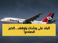 عاجل خلال 72 ساعة: شركة النفط اليمنية تحذر من كارثة - وقود الطيران ينفد والعمليات تتوقف!