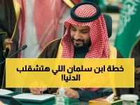 عاجل: ولي العهد السعودي يطلق المرحلة الثالثة من رؤية 2030… 5 سنوات لتحويل المملكة إلى قمة العالم!