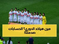 حسابات صادمة: ما يحتاجه الزمالك وبيراميدز والأهلي لخطف لقب الدوري والتأهل لأبطال أفريقيا… وهل النتيجة ممكنة؟