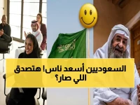 عاجل: السعودية تحقق قفزة تاريخية إلى المرتبة 22 عالمياً في السعادة… وتقترب من تحطيم أرقام الدول الكبرى!