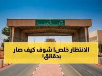 نهاية التكدس في منفذ الوديعة: منصة جديدة تخفض مدة الانتظار من 15 يوم إلى دقائق!