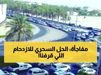 لأول مرة: قرار مجلس النيابة يُحل لغز ازدحام الرياض - هل تنجح "العمل عن بُعد" في تقليل التنقل 50% وتحسين الصحة النفسية؟