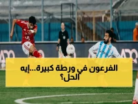 عاجل: الأهلي يخسر أمام بيراميدز ويتعقد لقب الدوري… ماذا يحتاج المارد الأحمر لتحقيق اللقب؟