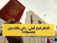 عاجل: البحرين تقصف جنسية 69 شخصاً بتهمة التخابر مع إيران - قرار أمني رسمي يثير جدلاً واسعاً!