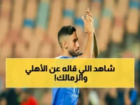 لقطات: ناصر ماهر يكشف سر هزيمة الأهلي… 'لعبت بطريقتنا عكس الزمالك'!