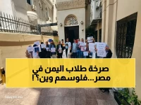 عاجل: طلاب يمنيون في مصر يصرخون من تأخر مستحقاتهم… الحكومة تتجاهل معاناتهم والوعود تتحول إلى أرقام متجمدة!