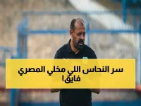 أسرار النحاس: كيف حقق عماد النحاس 3 مباريات بدون خسارة مع المصري البورسعيدي؟