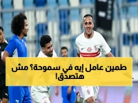 صادم: المصري يسحق سموحة في 3 دقائق… منذر طمين يرفع البورسعيدي للصدارة بأرقام مذهلة!