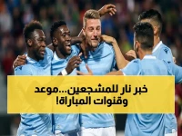 عاجل: موعد مباراة لاتسيو ضد أودينيزي اليوم في الدوري الإيطالي.. والقنوات الناقلة حصرياً