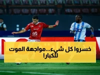 عاجل: الأهلي يُقاتل بيراميدز في ملعب 30 يونيو.. الفريقان يخوضان «مواجهة الحياة» بعد خسارة كل بطولاتهما!