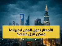 عاجل: الطقس اليوم صدمة - انعدام الرؤية بغزارة وأمطار رعدية تجتاح السعودية… هل تأثرت مدينتك؟