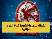 مباشر من الحرم: تردد قناة مكة المكرمة الناري على نايل سات وعرب سات - خطوات ضبط سحرية للاستمتاع بالبث المباشر 24/7