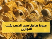 عاجل: انهيار الذهب في صنعاء وطفرة جنونية في عدن.. الفارق يصل إلى 300% في يوم واحد!