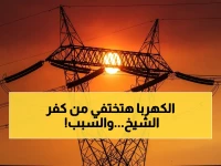 عاجل: انقطاع مبرمج للكهرباء في كفر الشيخ.. 3 ساعات متواصلة تشمل هذه المناطق الحيوية!