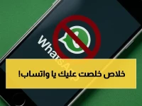 عاجل: واتساب يعلن 'الفصل النهائي' لهذه الهواتف القديمة... هل هاتفك من الضحايا قبل 2026؟