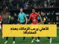 عاجل: عودة القناصين إلى الأهلي - حسين الشحات والشناوي يحضرون القمة ضد الزمالك بعد عقوبة الإيقاف… إمام عاشور بدون أزمات!