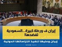 عاجل: المملكة في مجلس الأمن تطلب من إيران تنفيذ التزاماتها الدولية… هل سيستجيب النظام الإيراني للضغوط؟
