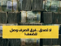 عاجل: أسعار صرف الريال اليمني تنقسم بين عدن وصنعاء… هل تشهد منطقة الفارق 100%؟