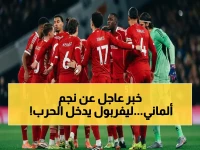 انفجار الملا: ليفربول يقترب من سرقة موهبة ألمانيا بعد انسحاب برايتون... رهان الـ50 مليون يورو يحدد المستقبل!