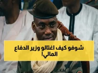 انفجار مروع: وزير دفاع مالي يسقط في اشتباك مسلح بعد هجوم إرهابي مفاجئ على مقر إقامته