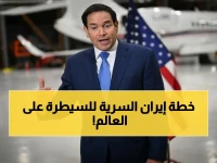 عاجل: روبيو يكشف أخطر سلاح إيران... مضيق هرمز سلاح نووي اقتصادي يستهدف العالم! تفاصيل المفاوضات المحبطة