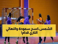 عاجل: الشمس يسحق سموحة ويتأهل لنهائي كأس مصر سيدات اليد… المواجهة النارية مع الأهلي تبدأ الثلاثاء 6 مساء!