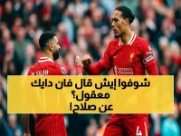 عاجل: فان دايك يصرح - محمد صلاح سينال وداعاً رغم الإصابة… ولكن هل نراه يلعب آخر 4 مباريات؟