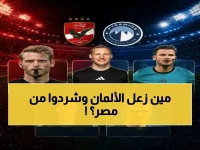 عاجل: حكام ألمانيا يغادرون القاهرة اليوم بعد إدارة صدام الأهلي وبيراميدز… ونهاية الدوري تتغير!