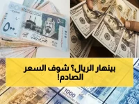 عاجل: الدولار يسجل 1553 ريالاً للشراء في عدن والريال السعودي 410 للبيع - آخر تحديث لأسعار الصرف اليوم