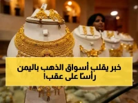 عاجل: أسعار الذهب تضرب أسواق اليمن اليوم - طفرة جنونية في صنعاء تُذهل التجار!