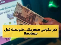 صادم: قرار حكومي يعلن صرف مرتبات مايو 2026 مبكراً.. هنا الموعد الرسمي والجدول الكامل - وشريحة كبيرة تتلقى بشرى سارة!