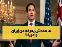 صادم: وزير أمريكي يكشف عن "صراع أقوى من الحرب" داخل القيادة الإيرانية.. يعرقل فتح هرمز وإنهاء الصراع!