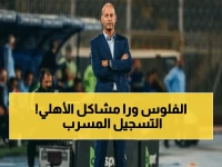 حادث: تسجيل صوتي خطير يكشف كارثة مالية في غرفة ملابس الأهلي - سبب التراجع المفاجئ للفريق!