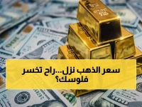 عاجل: انخفاض الذهب يثير القلق.. هل تستمر التراجعات وتتأثر استثماراتك؟