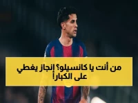 شاهد: كانسيلو يقترب من إنجاز أسطوري يضعه فوق رونالدو وإبراهيموفيتش… هل يخطف لقب الليجا ويصبح أسطورة أوروبا؟