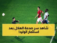 عاجل: الوليد بن طلال يستثمر ملايين.. لكن الهلال يخسر أمام فريق بفارق الأهداف! ما السر في فشل الأندية السعودية في السيطرة على كأس النخبة الآسيوية؟